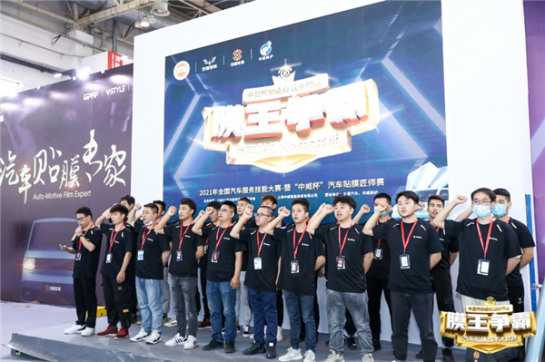 2021全国汽车服务技能大赛暨“中威杯”汽车贴膜匠师赛圆满举行 2021全国汽车服务技能大赛暨“中威杯”汽车贴膜匠师赛圆满举行