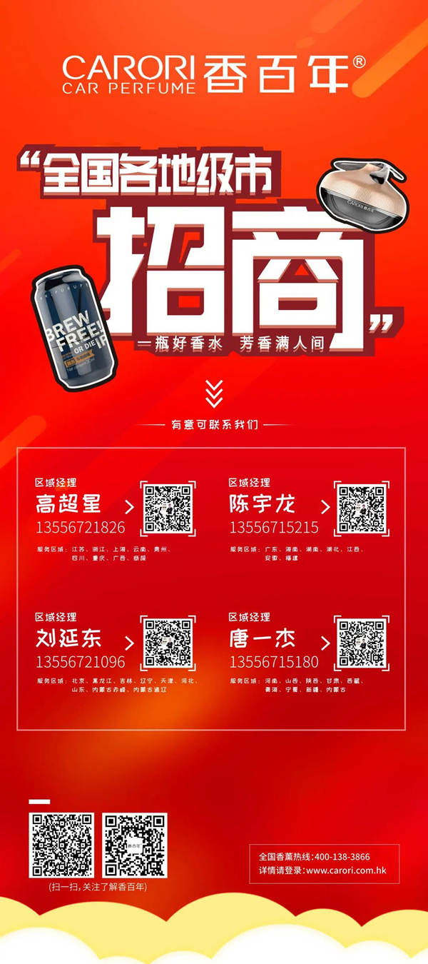 香百年全国地级市火热招商中! 香百年全国地级市火热招商中!