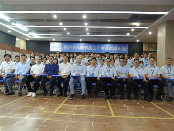 卡儿酷 “ 智能工厂 ” 项目启动大会顺利召开 卡儿酷 “ 智能工厂 ” 项目启动大会顺利召开