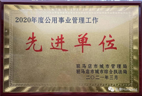 喜讯丨河南弘康环保科技有限公司被驻马店市城市管理局授予“公用事业管理工作先进单位”和“安全管理工作先进单位”荣誉称号 喜讯丨河南弘康环保科技有限公司被驻马店市城市管理局授予“公用事业管理工作先进单位”和“安全管理工作先进单位”荣誉称号