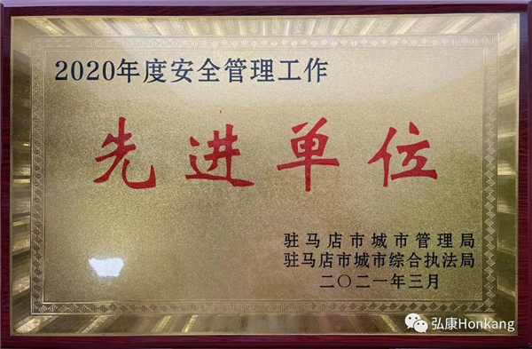 喜讯丨河南弘康环保科技有限公司被驻马店市城市管理局授予“公用事业管理工作先进单位”和“安全管理工作先进单位”荣誉称号 喜讯丨河南弘康环保科技有限公司被驻马店市城市管理局授予“公用事业管理工作先进单位”和“安全管理工作先进单位”荣誉称号
