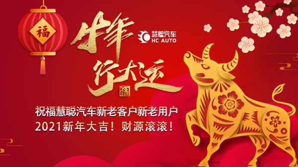 立春万物生 来自慧聪汽车的问候! 立春万物生 来自慧聪汽车的问候!