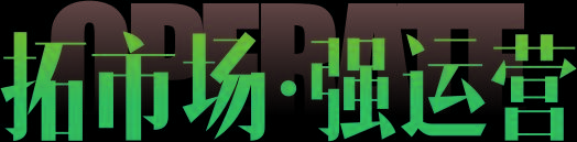 雄关漫道,剑指未来 雄关漫道,剑指未来