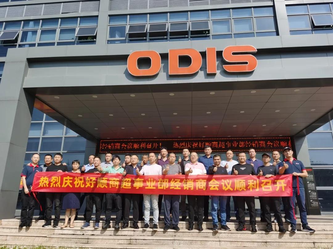 好顺科技| 商超事业部经销商会议圆满落幕! 好顺科技| 商超事业部经销商会议圆满落幕!