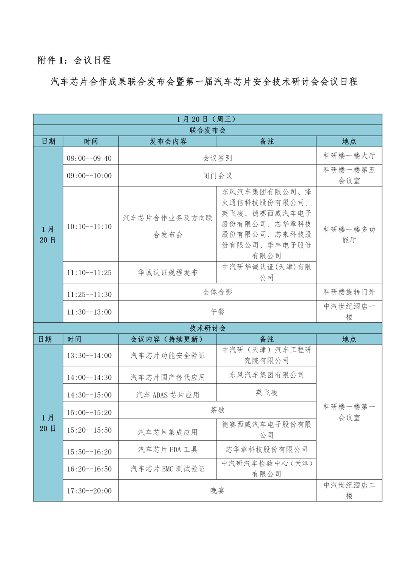 正式通知 | 汽车芯片合作成果联合发布会暨第一届汽车芯片安全技术研讨会诚邀参与! 正式通知 | 汽车芯片合作成果联合发布会暨第一届汽车芯片安全技术研讨会诚邀参与!