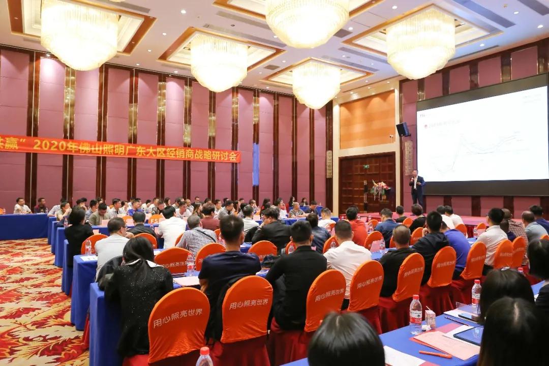 聚力赋能·谋远共赢!2020年佛山照明广东大区经销商战略研讨会圆满召开 聚力赋能·谋远共赢!2020年佛山照明广东大区经销商战略研讨会圆满召开