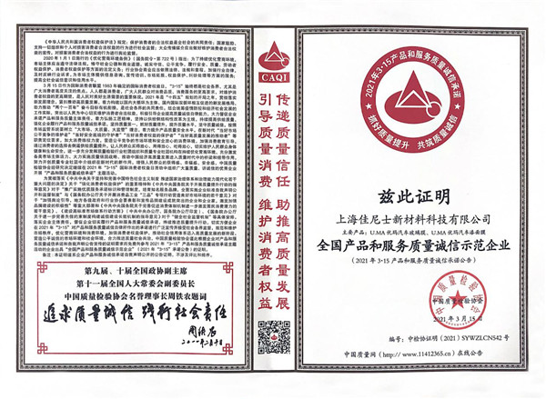优玛汽车膜荣获2021年“3.15”国际消费者权益日“产品和服务质量诚信承诺”主题活动中获得多项荣誉殊荣 优玛汽车膜荣获2021年“3.15”国际消费者权益日“产品和服务质量诚信承诺”主题活动中获得多项荣誉殊荣