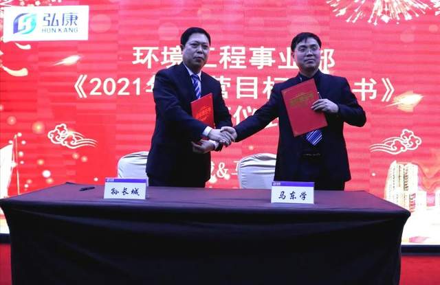 河南弘康环保科技有限公司2021年度工作会议圆满落幕 河南弘康环保科技有限公司2021年度工作会议圆满落幕