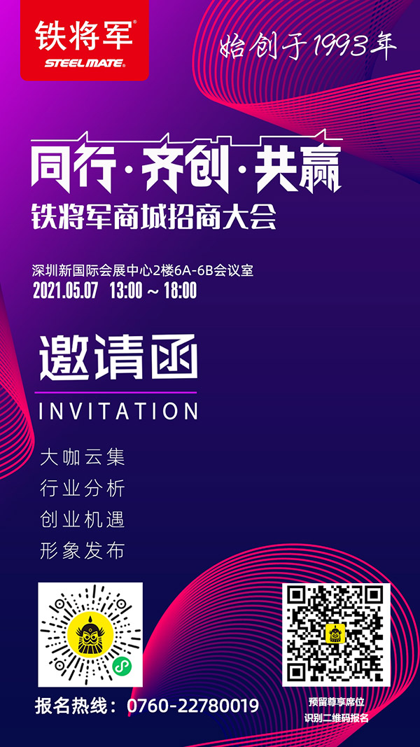 《同行·齐创·共赢》---铁将军商城招商大会5月7日深圳开幕 《同行·齐创·共赢》---铁将军商城招商大会5月7日深圳开幕