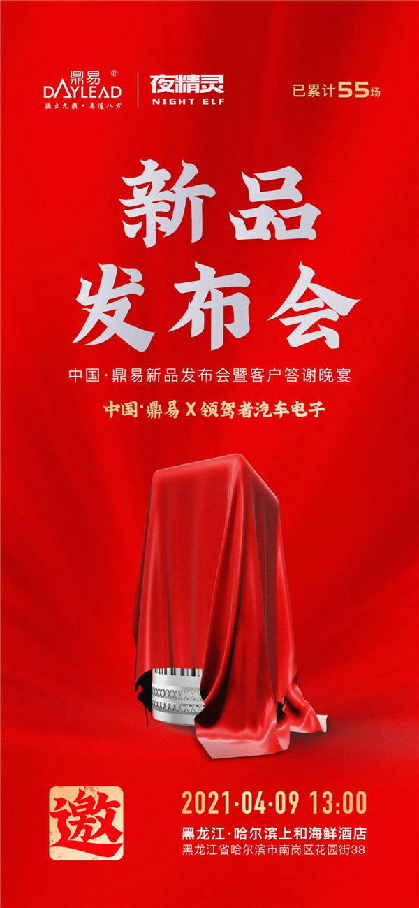 强者汇聚,领驾终端|祝贺领驾者2021春季新品暨鼎易·至尊夜精灵东三省新品发布会圆满成功! 强者汇聚,领驾终端|祝贺领驾者2021春季新品暨鼎易·至尊夜精灵东三省新品发布会圆满成功!