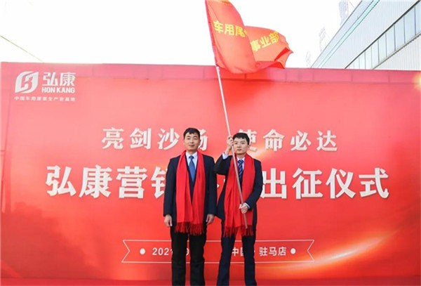 【弘康环保】亮剑出行 2021使命必达! 【弘康环保】亮剑出行 2021使命必达!