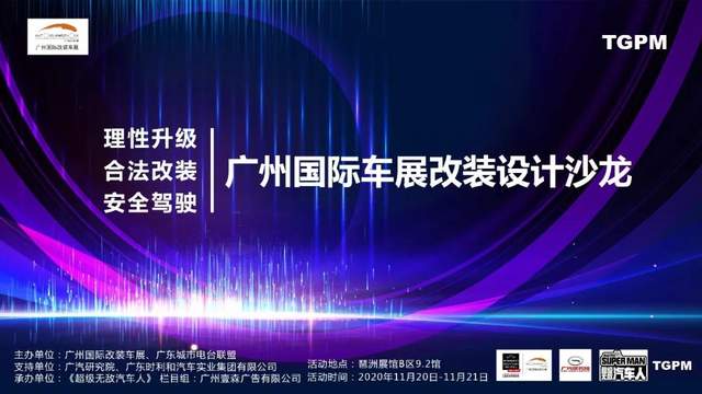 改装盛会!零元竞拍!幸运抽奖!广州国际车展改装设计沙龙邀你一起来玩 改装盛会!零元竞拍!幸运抽奖!广州国际车展改装设计沙龙邀你一起来玩