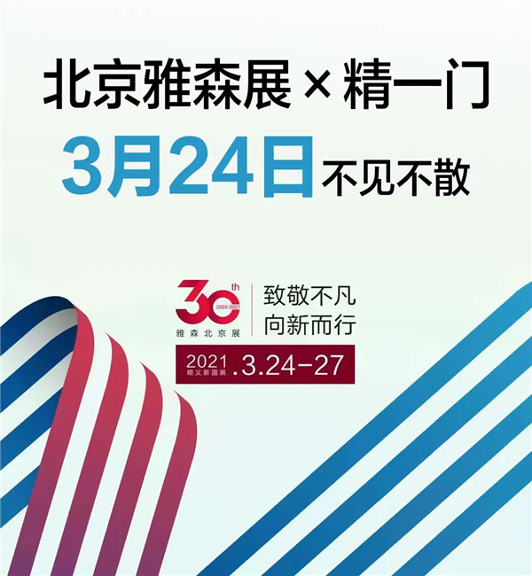 3月24日,精一门汽车膜与您相约北京! 3月24日,精一门汽车膜与您相约北京!