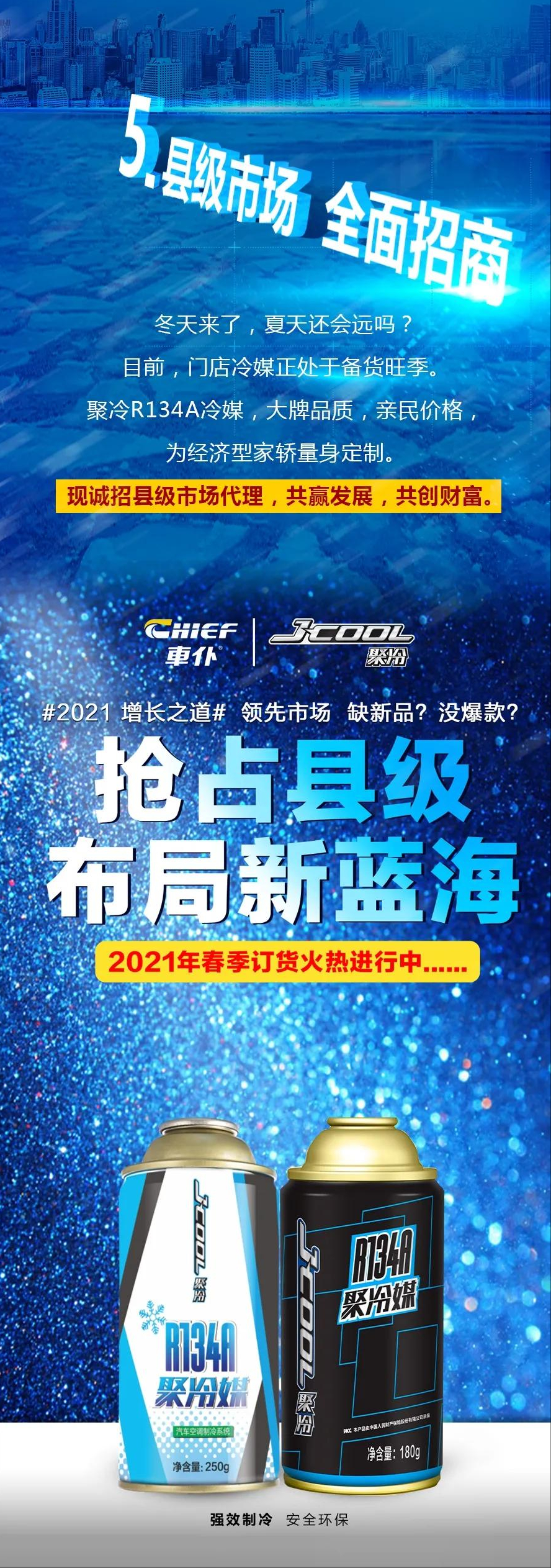 2021门店盈利爆款！聚冷180g冷媒，为经济型家轿冰爽而来！