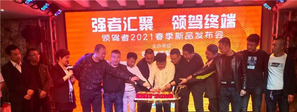 强者汇聚,领驾终端|祝贺领驾者2021春季新品暨鼎易·至尊夜精灵东三省新品发布会圆满成功! 强者汇聚,领驾终端|祝贺领驾者2021春季新品暨鼎易·至尊夜精灵东三省新品发布会圆满成功!