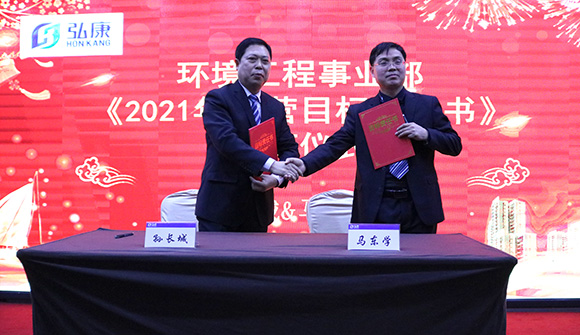 弘康环保2021年度工作会议 吹响“十四五规划”开局之年冲锋号 弘康环保2021年度工作会议 吹响“十四五规划”开局之年冲锋号