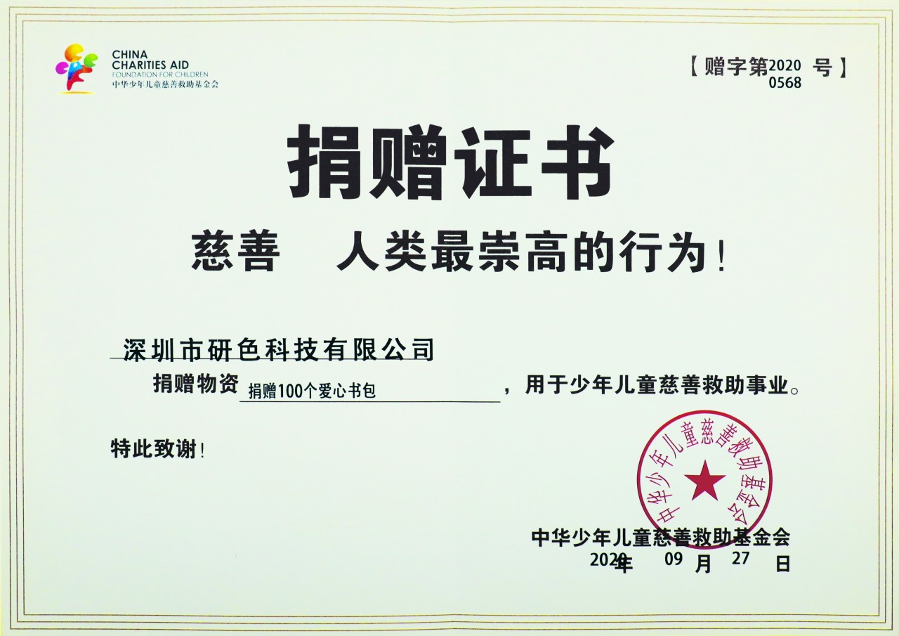 研色科技2020公益行,为贫困山区学校捐赠新书包1000套! 研色科技2020公益行,为贫困山区学校捐赠新书包1000套!