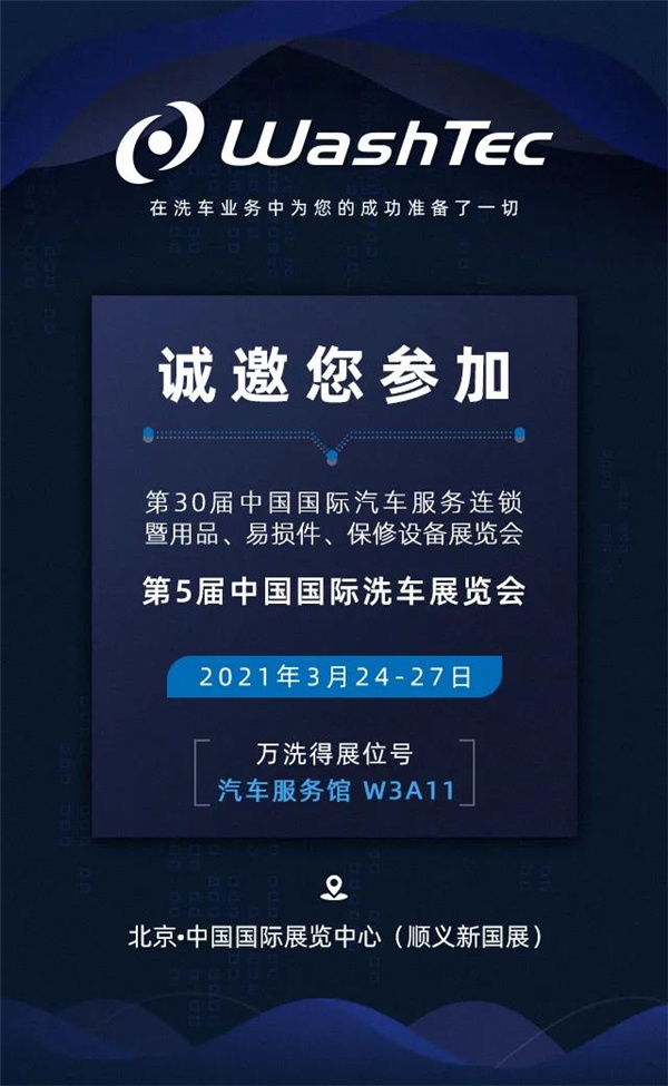 万洗得诚邀您参加2021年雅森北京展! 万洗得诚邀您参加2021年雅森北京展!