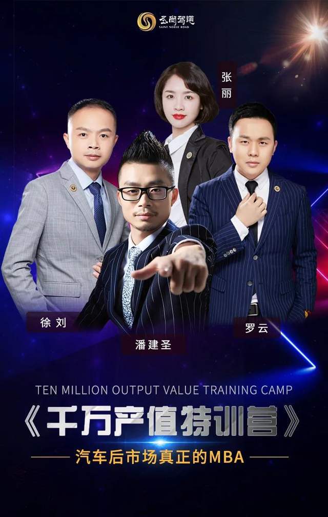 《千万产值特训营》——汽车后市场真正的MBA! 《千万产值特训营》——汽车后市场真正的MBA!