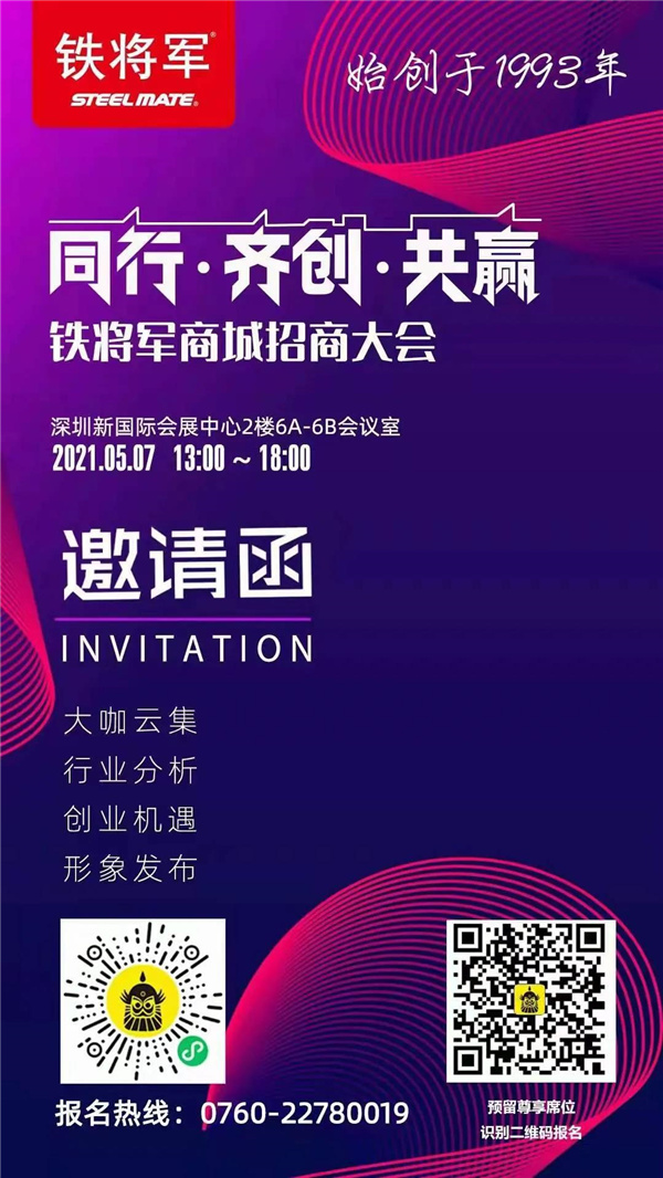 铁将军商城招商大会一键启动 2021工厂源头直达终端门店 铁将军商城招商大会一键启动 2021工厂源头直达终端门店