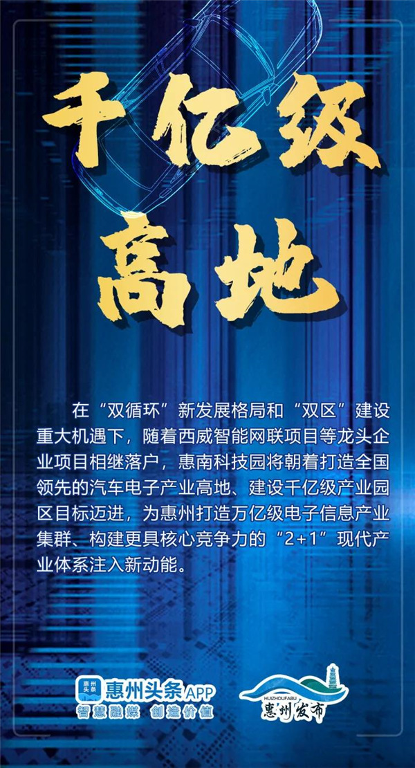 打造全国领先汽车电子产业高地,惠州这么干! 打造全国领先汽车电子产业高地,惠州这么干!