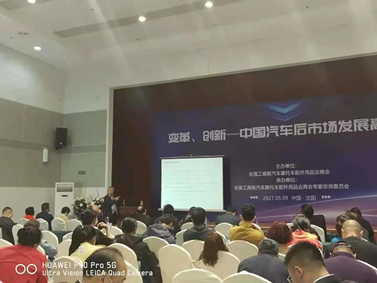 变革、创新——中国汽车后市场发展高峰论坛在沈隆重举行 变革、创新——中国汽车后市场发展高峰论坛在沈隆重举行