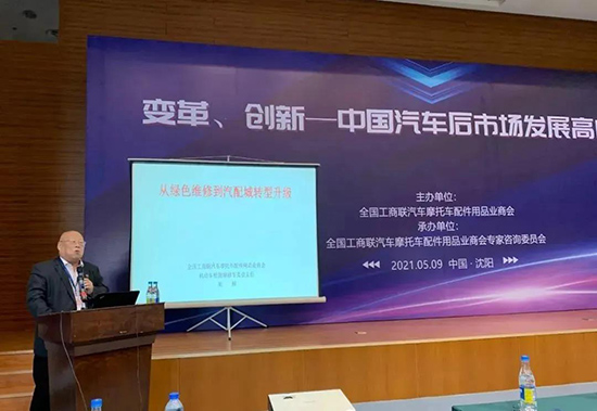 变革、创新——中国汽车后市场发展高峰论坛在沈隆重举行 变革、创新——中国汽车后市场发展高峰论坛在沈隆重举行