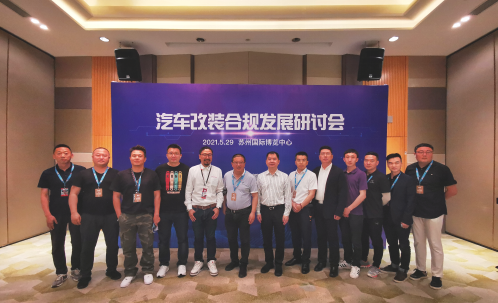 2021汽车改装合规发展研讨会在苏州召开 2021汽车改装合规发展研讨会在苏州召开