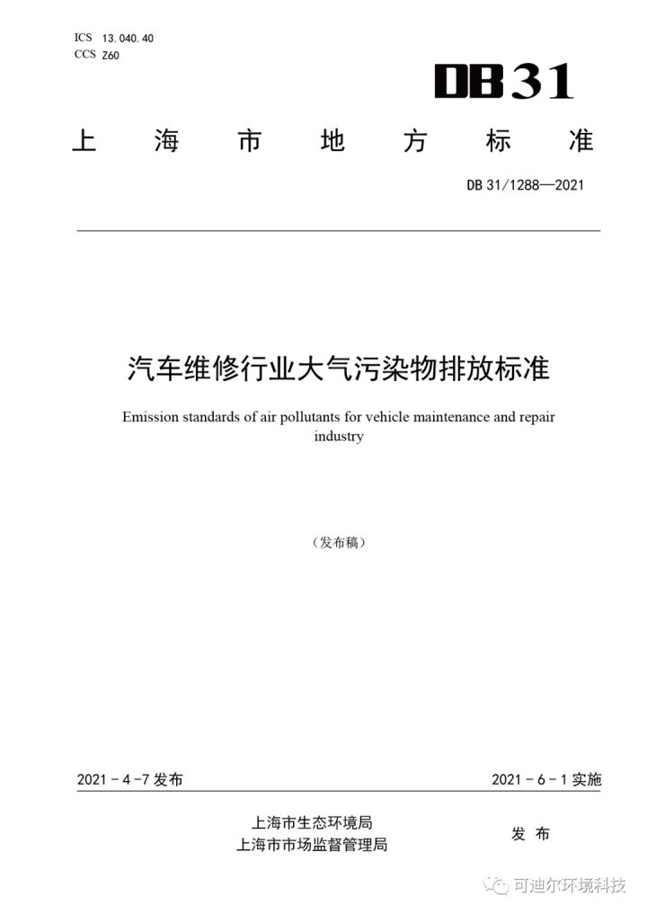 上海开始执行《汽修维修行业大气污染物排放标准》 上海开始执行《汽修维修行业大气污染物排放标准》