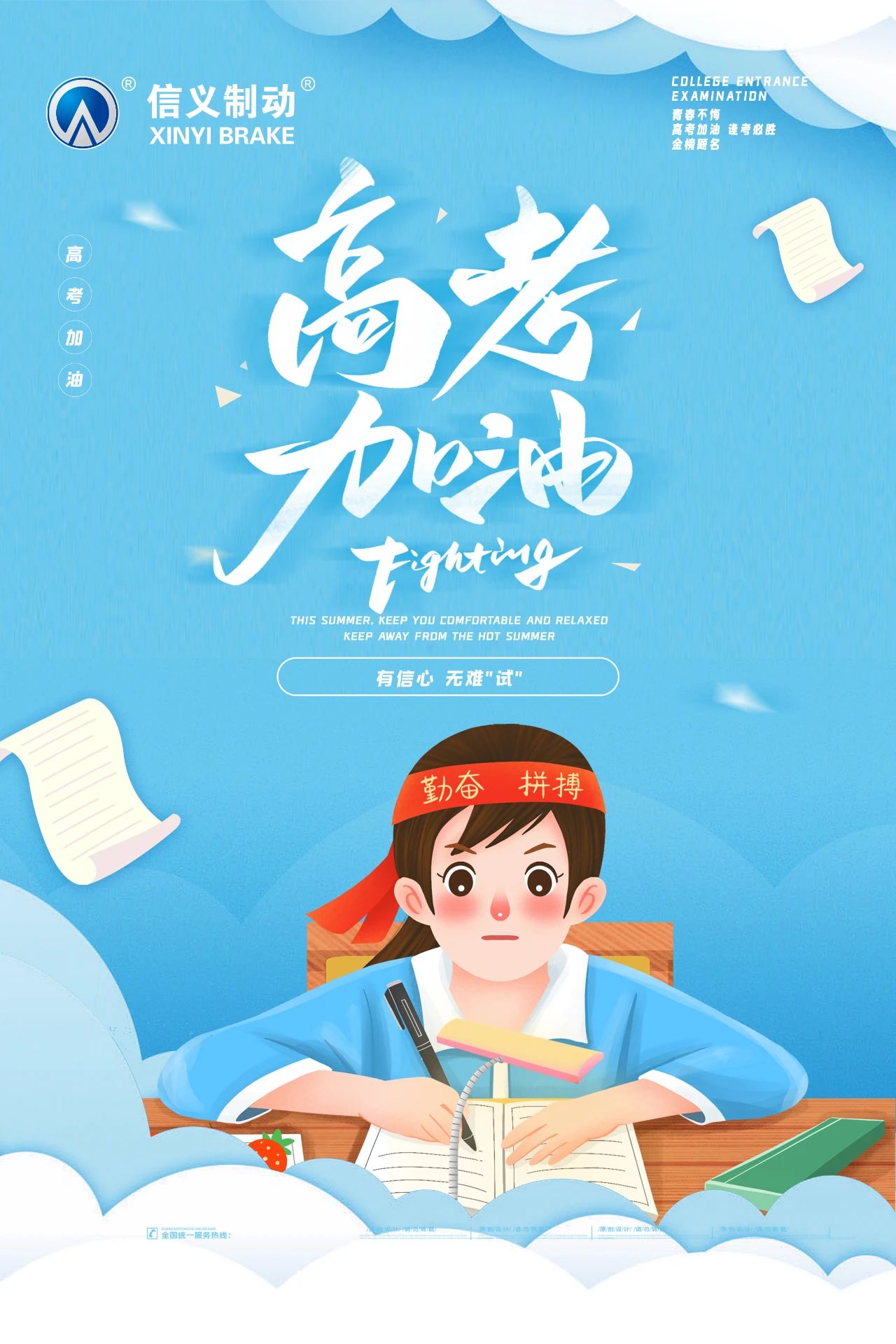 信义制动：高考加油 有信心 无难“试”！少年加油