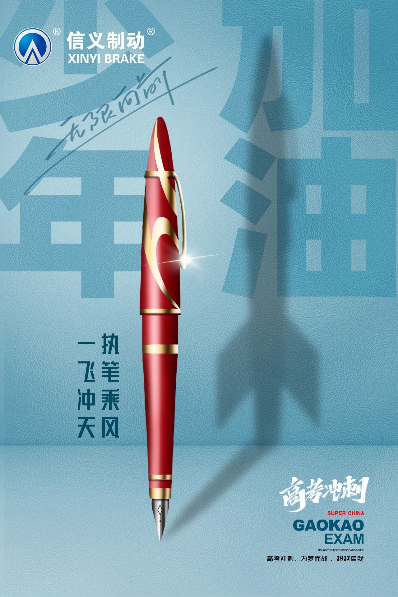 信义制动：高考加油 有信心 无难“试”！少年加油