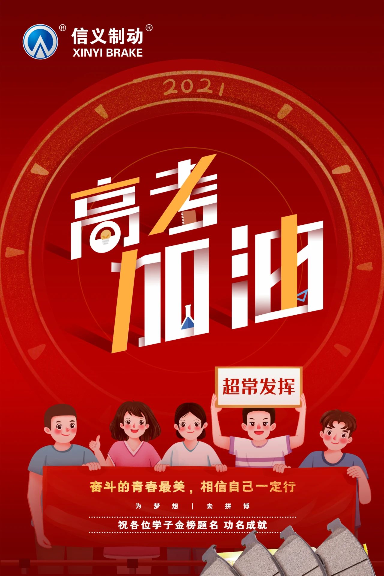 信义制动：高考加油 有信心 无难“试”！少年加油
