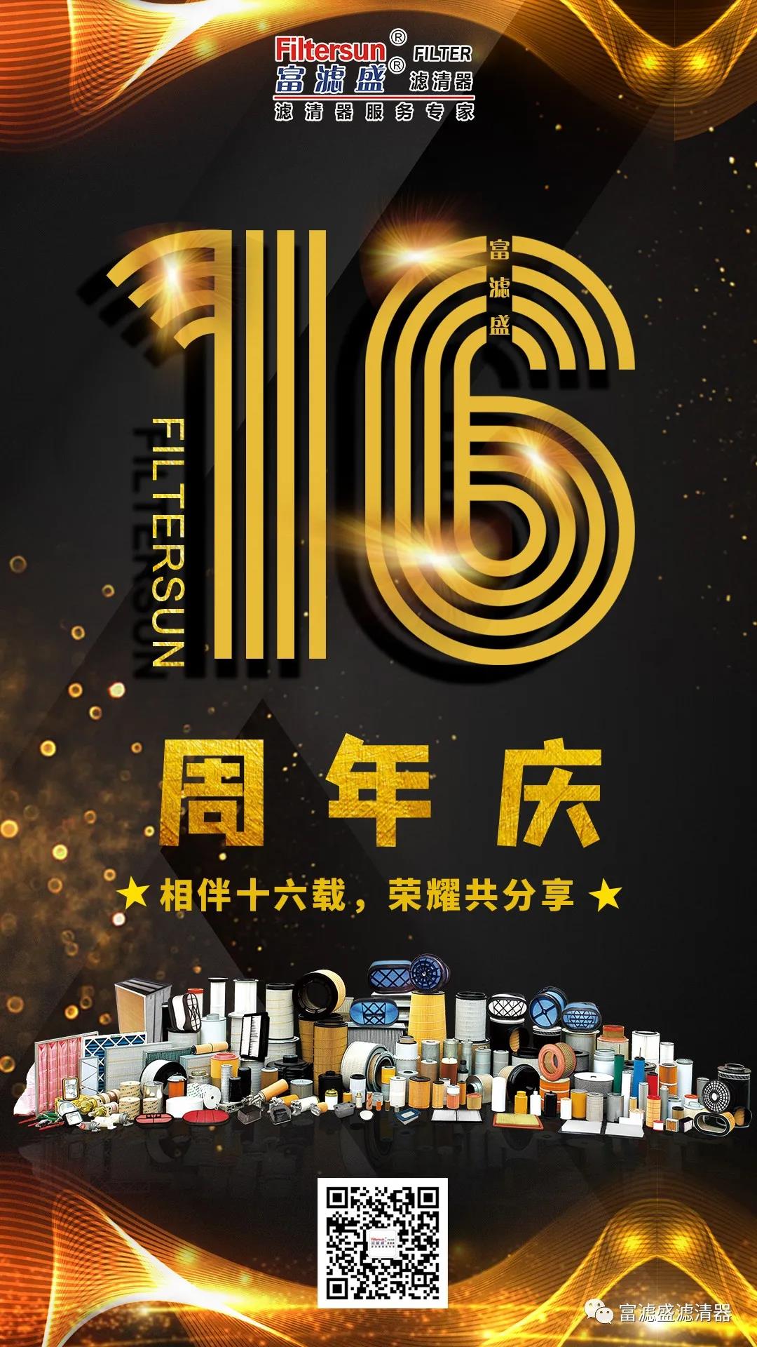 富滤盛滤清器成立16周年,感恩钜惠大回馈活动正式拉开帷幕! 富滤盛滤清器成立16周年,感恩钜惠大回馈活动正式拉开帷幕!
