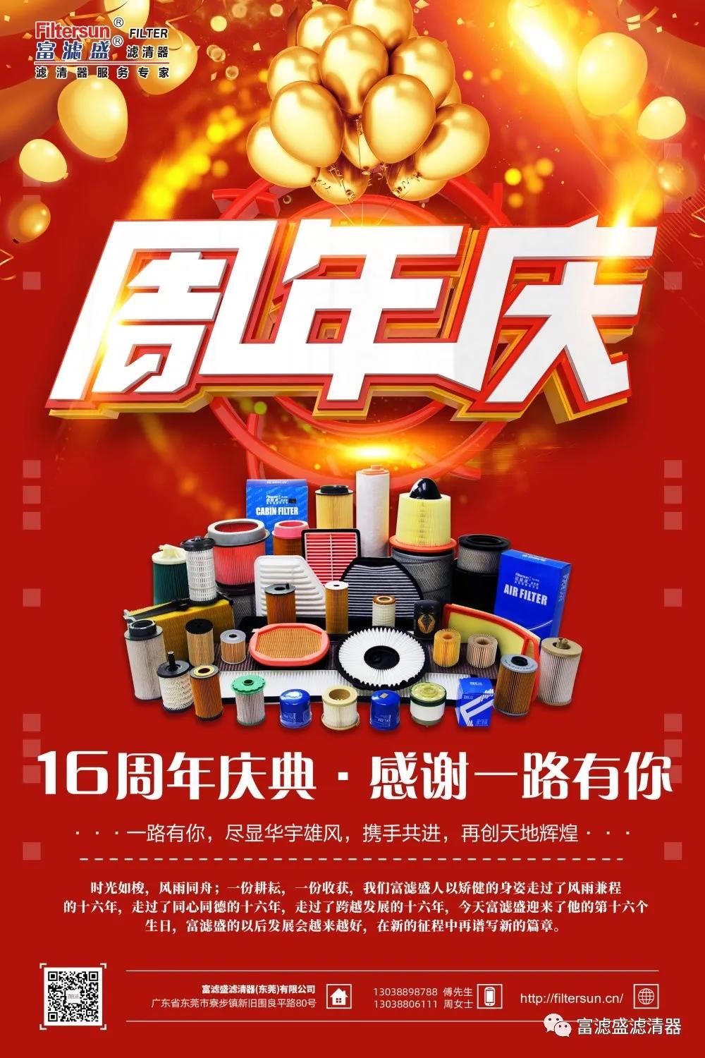 富滤盛滤清器成立16周年,感恩钜惠大回馈活动正式拉开帷幕! 富滤盛滤清器成立16周年,感恩钜惠大回馈活动正式拉开帷幕!
