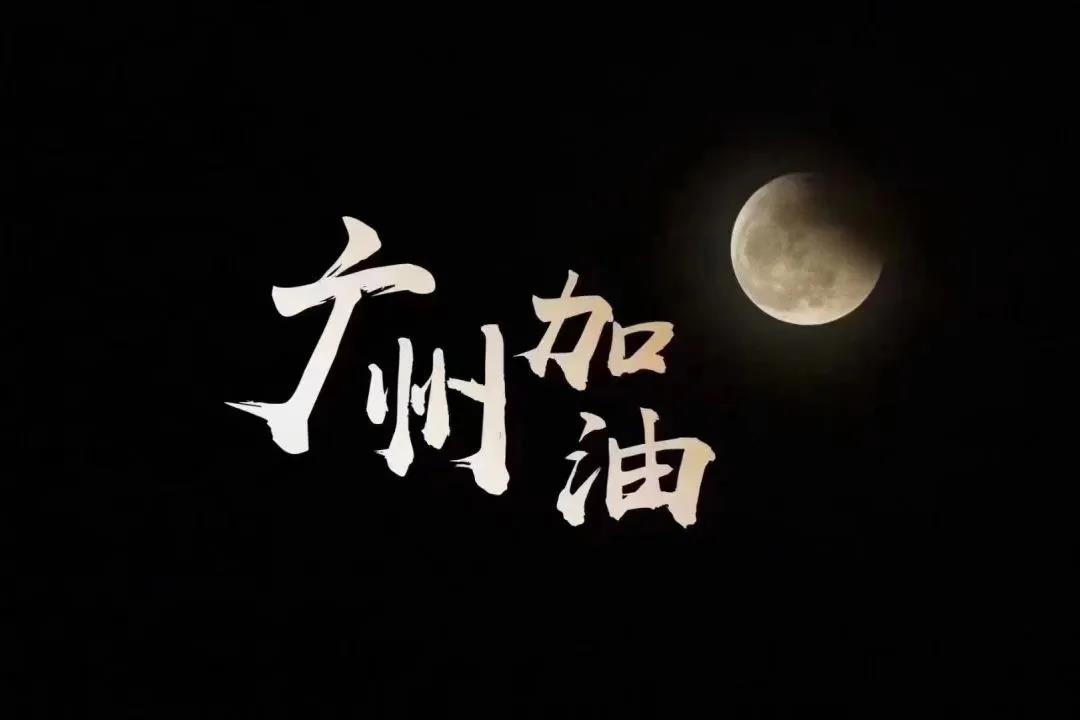 尼克说:你好,这是广州“绿” 尼克说:你好,这是广州“绿”