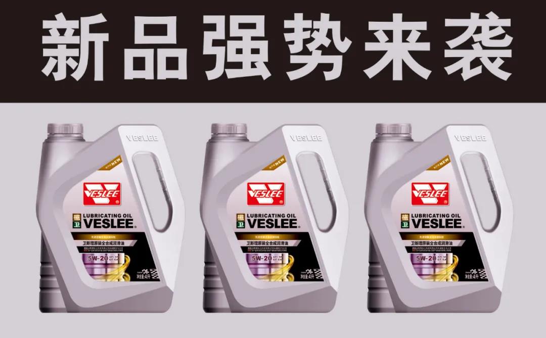卫斯理高端润滑油全新升级,整装待发! 卫斯理高端润滑油全新升级,整装待发!