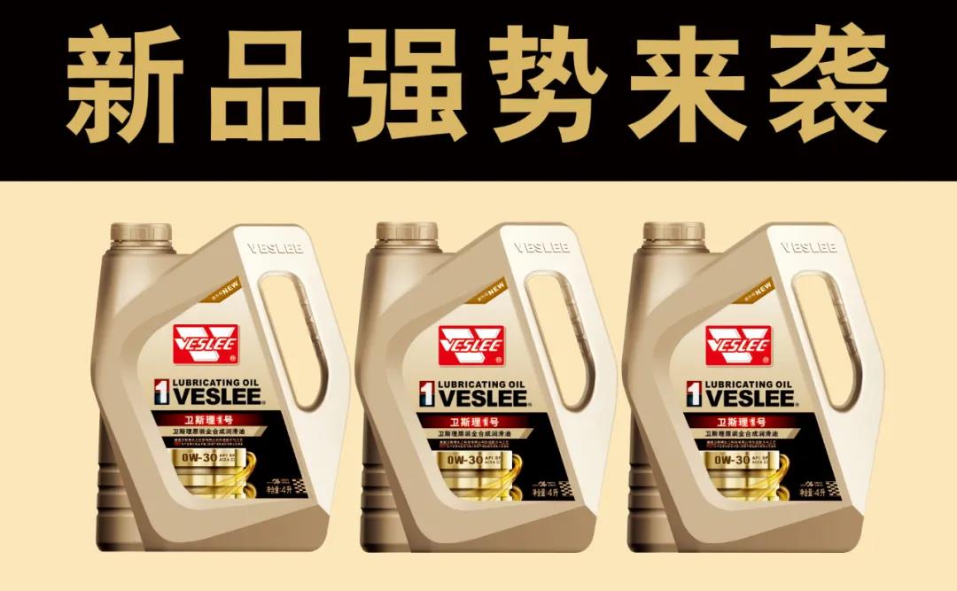 卫斯理高端润滑油全新升级,整装待发! 卫斯理高端润滑油全新升级,整装待发!