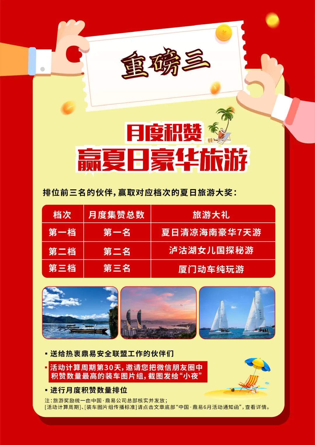 中国·鼎易丨搞大事啦——加入鼎易安全联盟·畅享夏日豪华7日游! 中国·鼎易丨搞大事啦——加入鼎易安全联盟·畅享夏日豪华7日游!