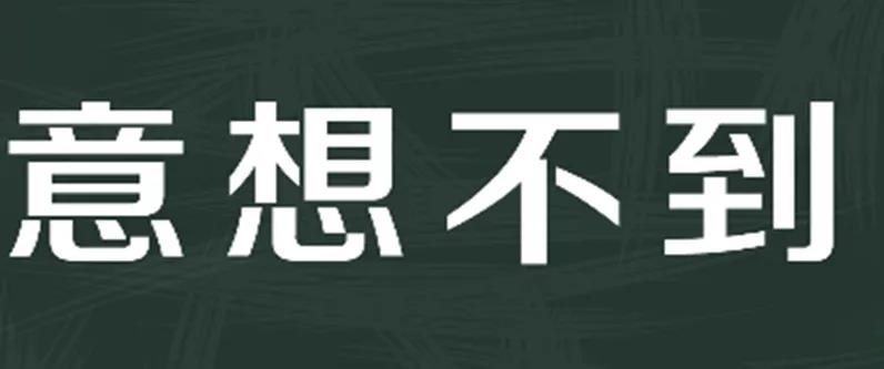 『NICK』用过车衣险的人都说好 『NICK』用过车衣险的人都说好