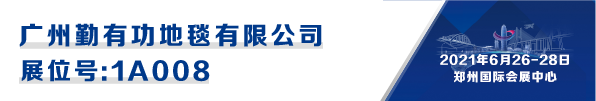 CIAAF郑州展商汇|原车款毛脚垫、360软包上层垫材料定制专家 CIAAF郑州展商汇|原车款毛脚垫、360软包上层垫材料定制专家