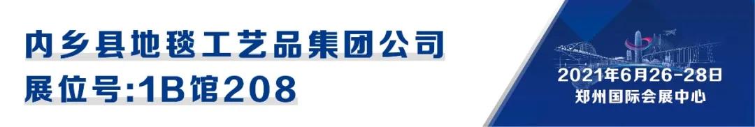 CIAAF郑州展商汇|内乡地毯——40年口碑铸就瞩目光辉 CIAAF郑州展商汇|内乡地毯——40年口碑铸就瞩目光辉