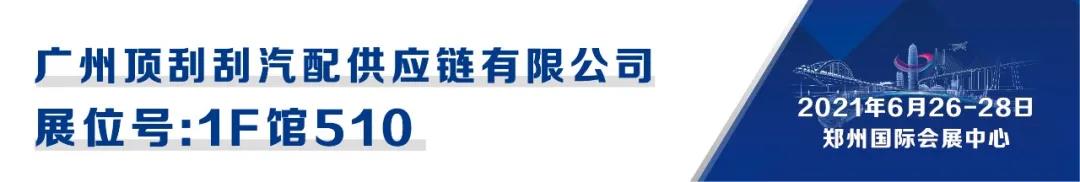 CIAAF郑州展商汇|广州顶刮刮汽配 CIAAF郑州展商汇|广州顶刮刮汽配