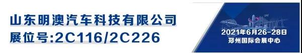 CIAAF郑州展商汇|明澳汽车科技 CIAAF郑州展商汇|明澳汽车科技