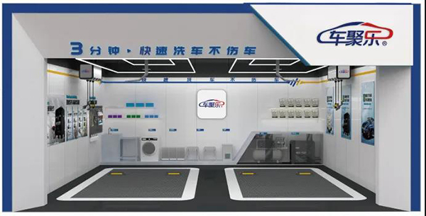 CIAAF展商汇|车聚乐——物联网智能美洗核心武器 CIAAF展商汇|车聚乐——物联网智能美洗核心武器