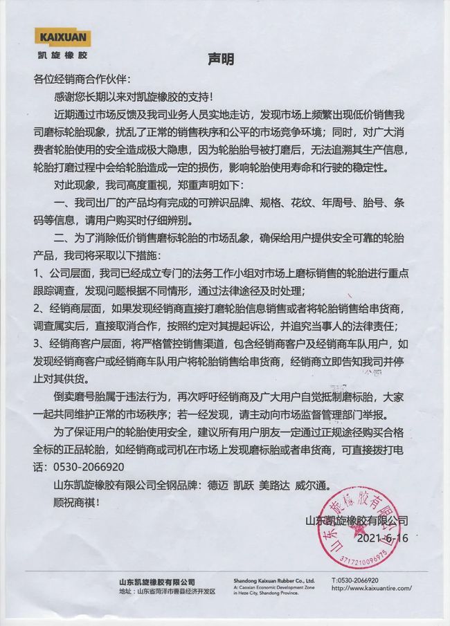 又一轮胎企业发布声明 拒绝使用磨号胎 又一轮胎企业发布声明 拒绝使用磨号胎