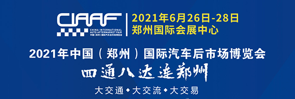 2021CIAAF郑州展盛大开幕 11大主题展区精彩亮相 2021CIAAF郑州展盛大开幕 11大主题展区精彩亮相