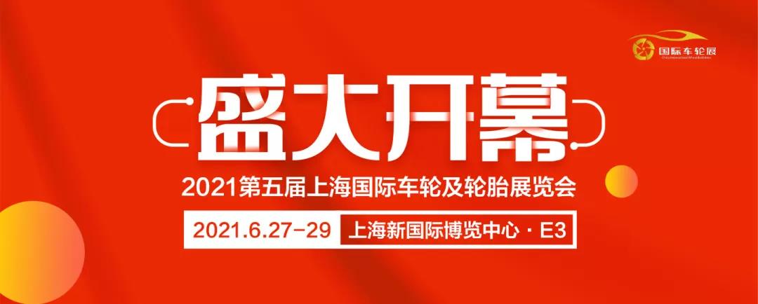 沪上花开,美轮美奂 | 第五届上海国际车轮展盛大开幕! 沪上花开,美轮美奂 | 第五届上海国际车轮展盛大开幕!
