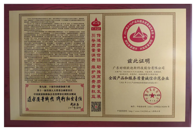 好顺科技获颁“全国产品和服务质量诚信示范企业”于中国质量报 好顺科技获颁“全国产品和服务质量诚信示范企业”于中国质量报