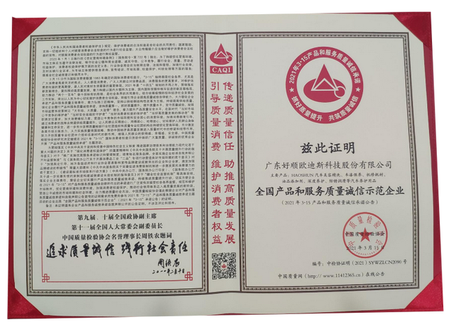 好顺科技获颁“全国产品和服务质量诚信示范企业”于中国质量报 好顺科技获颁“全国产品和服务质量诚信示范企业”于中国质量报