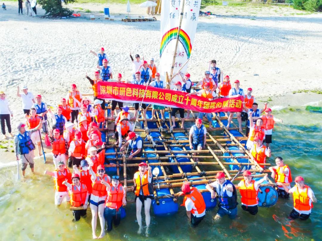 深圳市研色科技有限公司成立十周年团建拓展活动【精彩回顾】 深圳市研色科技有限公司成立十周年团建拓展活动【精彩回顾】